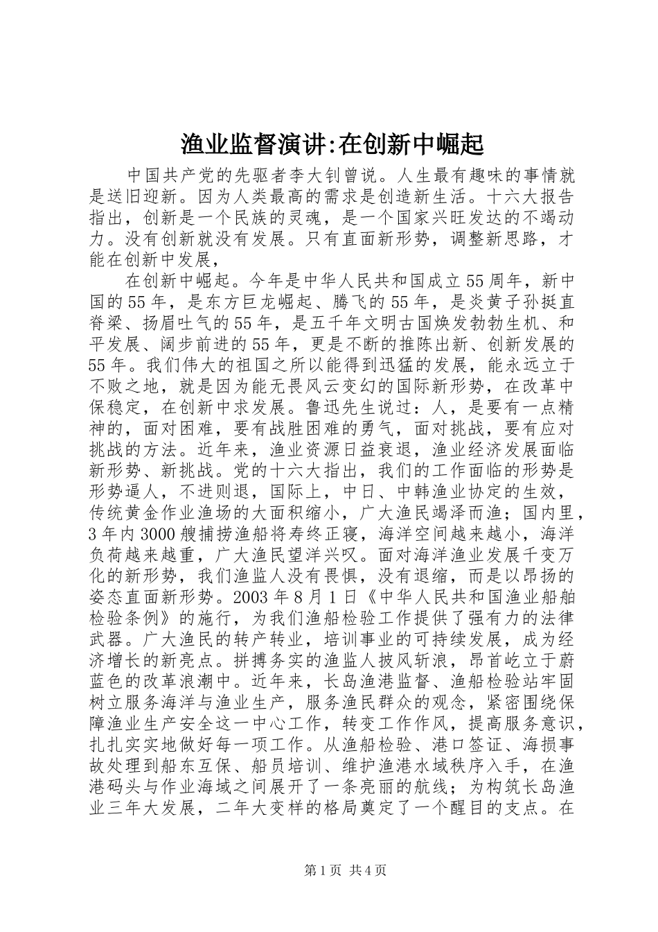 渔业监督演讲-在创新中崛起_第1页