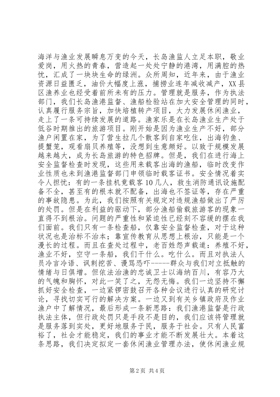 渔业监督演讲-在创新中崛起_第2页