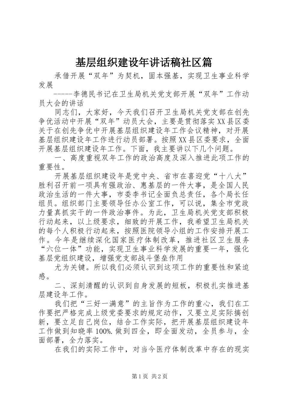 基层组织建设年讲话发言稿社区篇 (2)_第1页