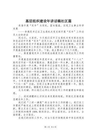 基层组织建设年讲话发言稿社区篇 (2)