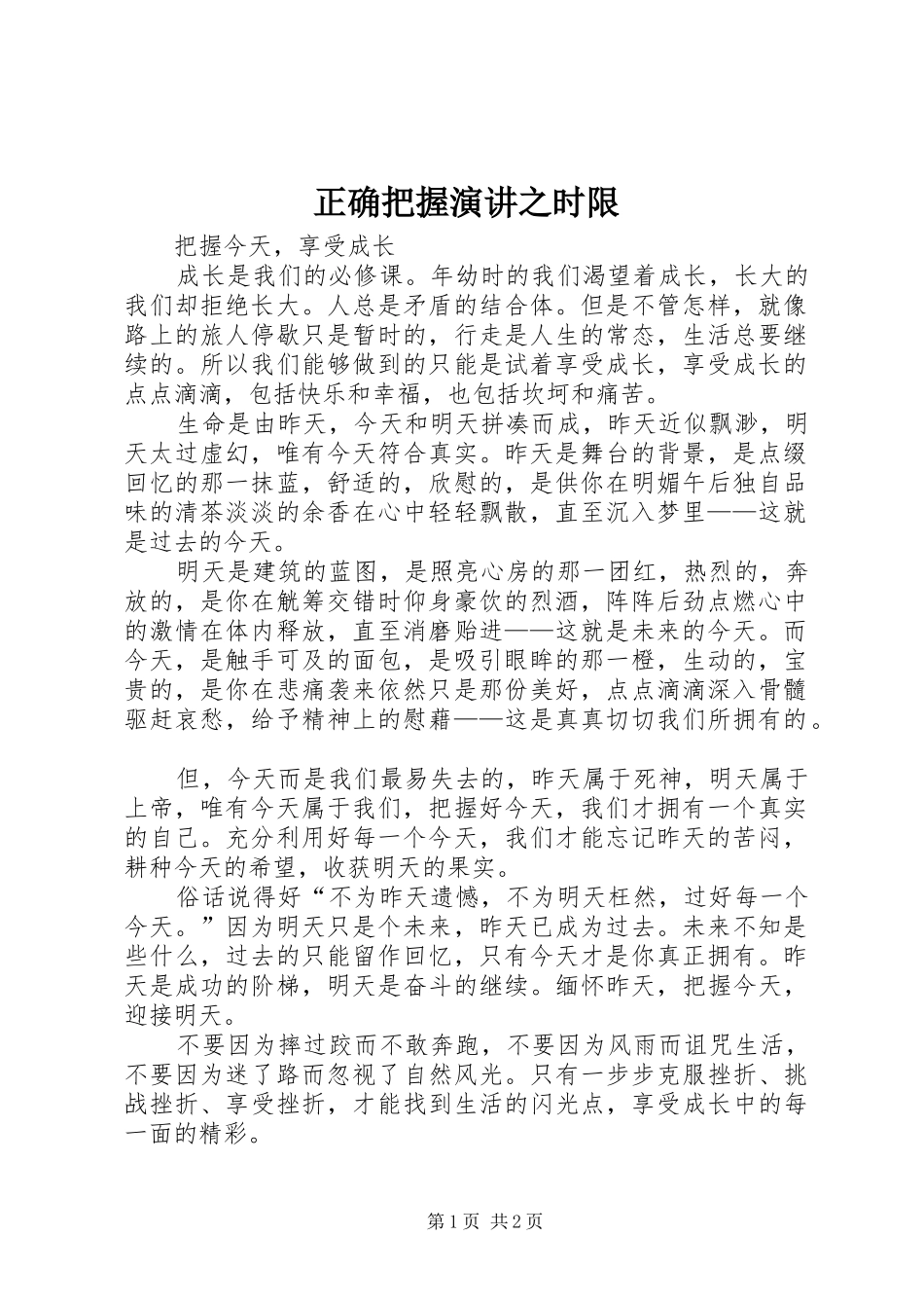 正确把握演讲稿之时限 (3)_第1页