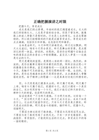 正确把握演讲稿之时限 (3)