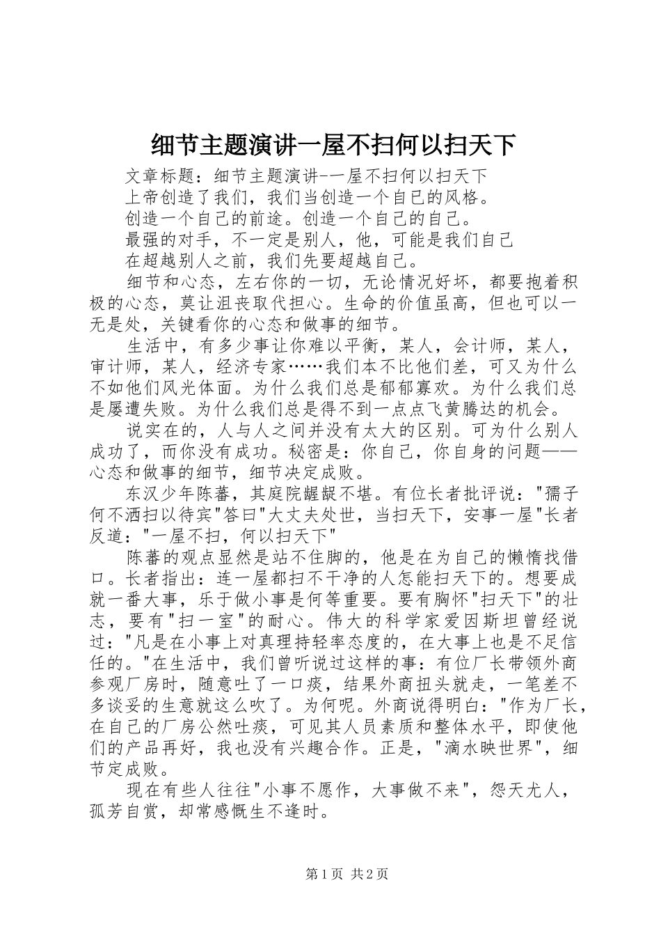 细节主题演讲稿一屋不扫何以扫天下 (3)_第1页