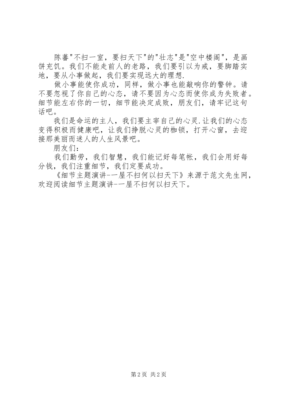 细节主题演讲稿一屋不扫何以扫天下 (3)_第2页