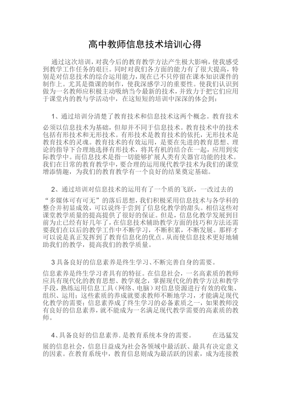 高中教师信息技术培训心得_第1页
