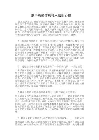 高中教师信息技术培训心得