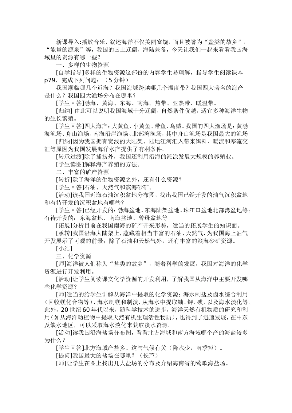中国的海洋资源教学设计张贵明_第2页