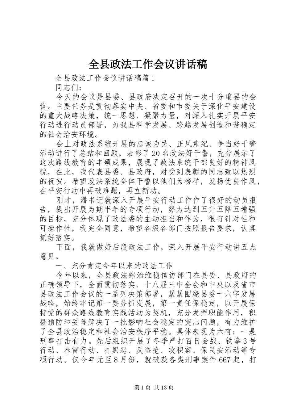 全县政法工作会议讲话发言稿 (2)_第1页