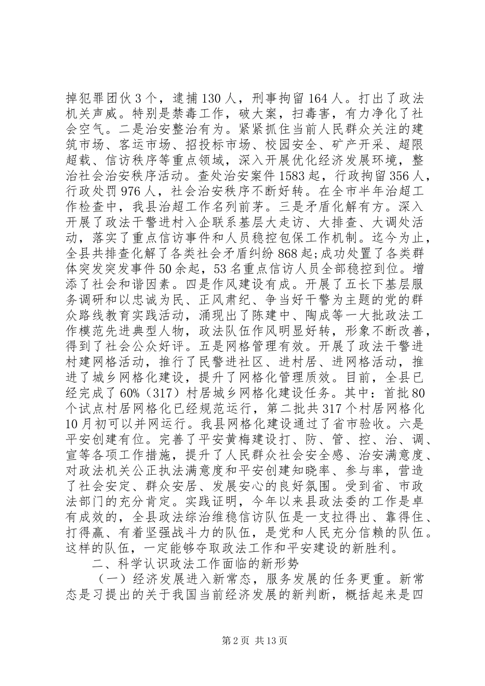 全县政法工作会议讲话发言稿 (2)_第2页
