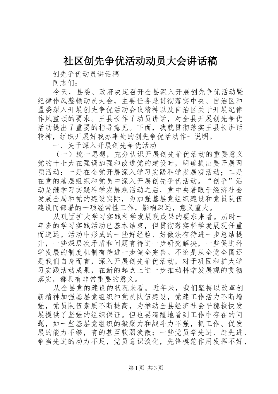 社区创先争优活动动员大会讲话发言稿 (2)_第1页