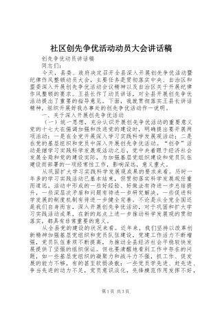 社区创先争优活动动员大会讲话发言稿 (2)