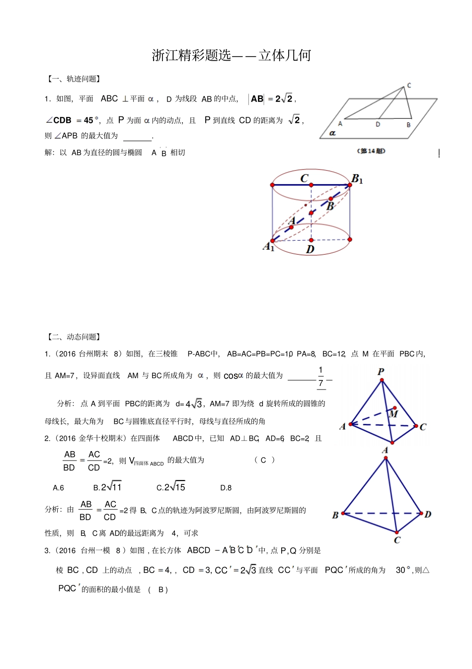 最新浙江数学高考模拟精彩题选：立体几何_有答案_第1页