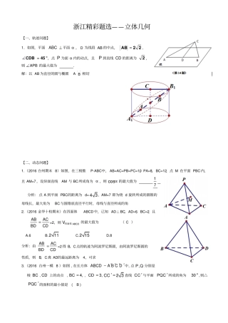 最新浙江数学高考模拟精彩题选：立体几何_有答案