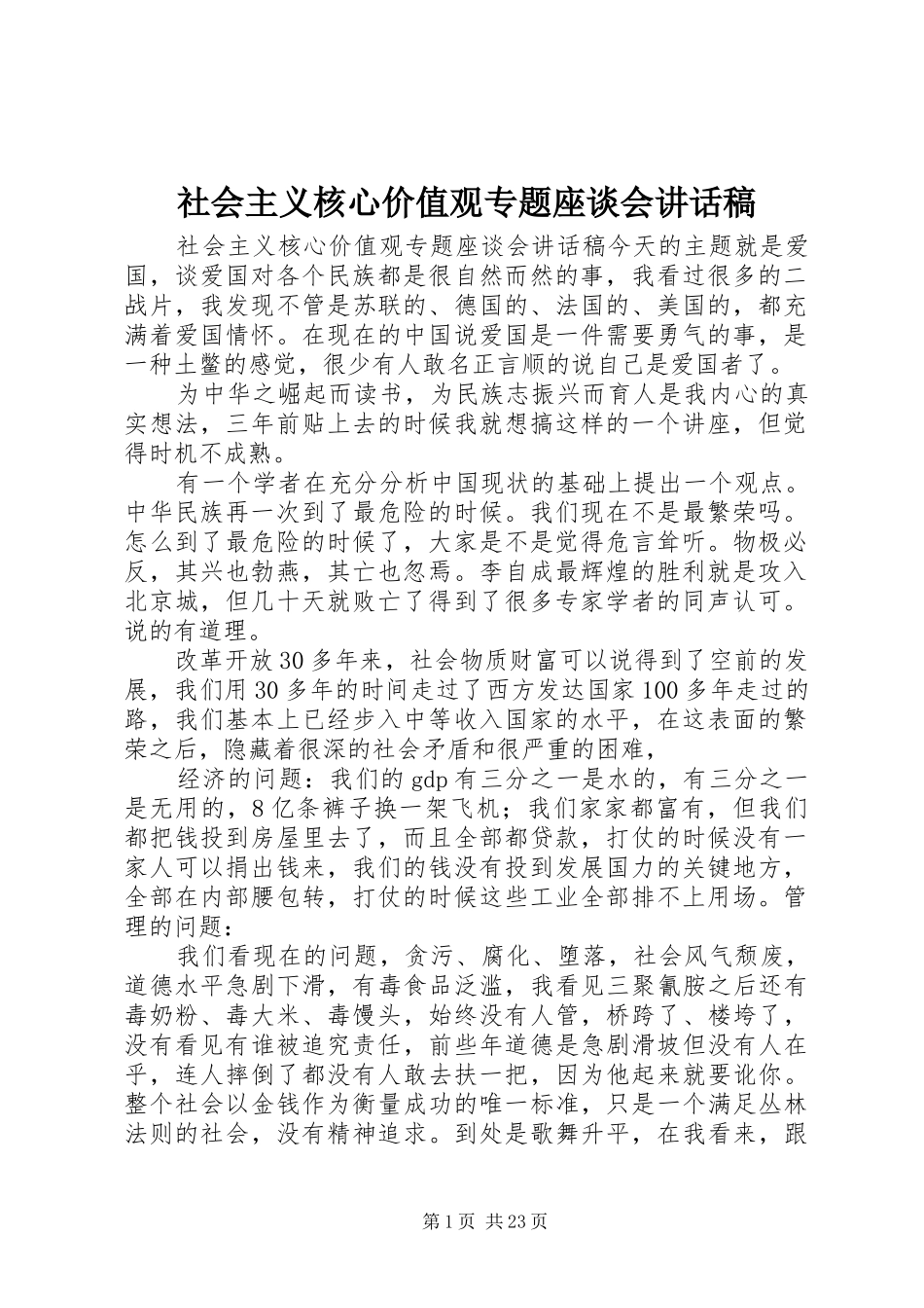社会主义核心价值观专题座谈会讲话发言稿 (2)_第1页