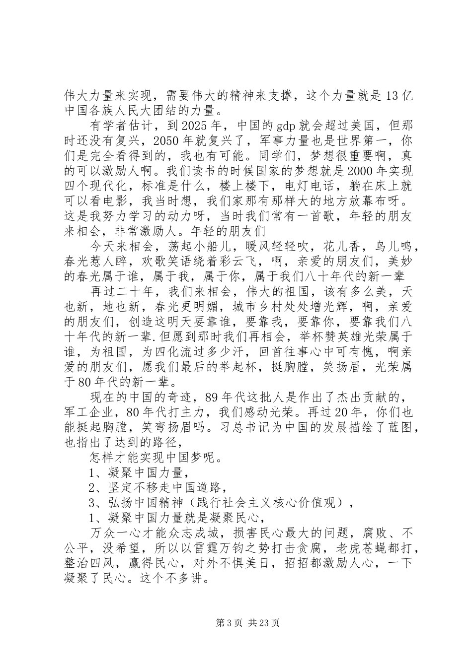 社会主义核心价值观专题座谈会讲话发言稿 (2)_第3页
