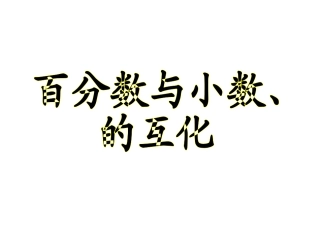 《百分数和分数、小数的互化》37