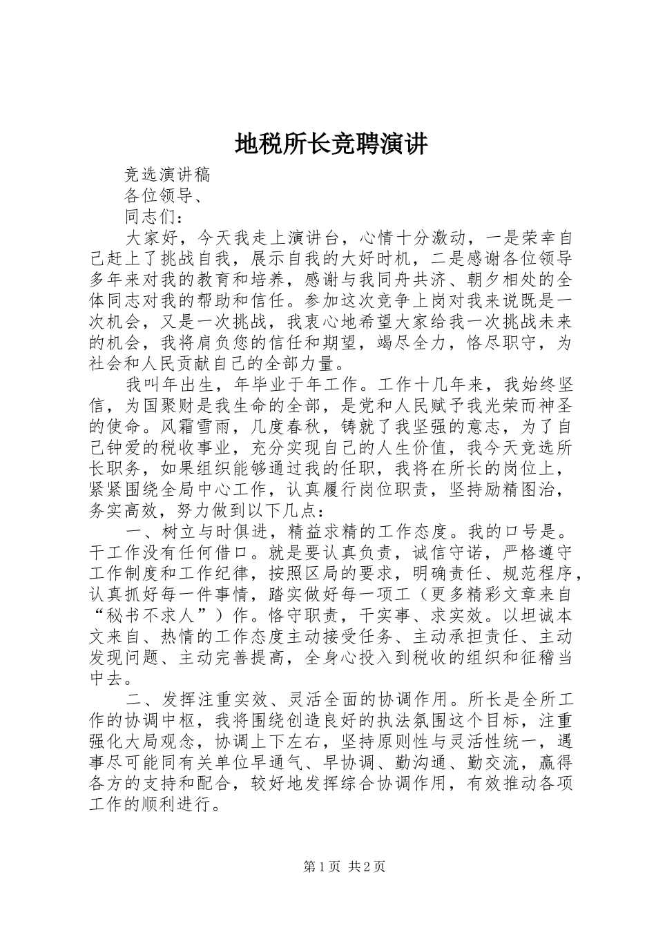 地税所长竞聘演讲稿 (3)_第1页