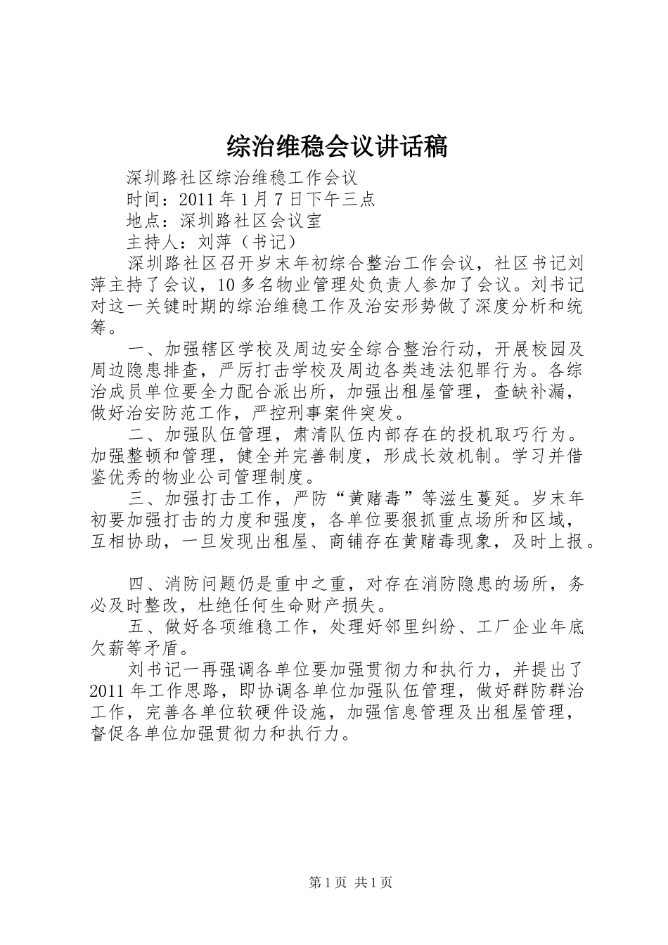 综治维稳会议的讲话发言稿_第1页