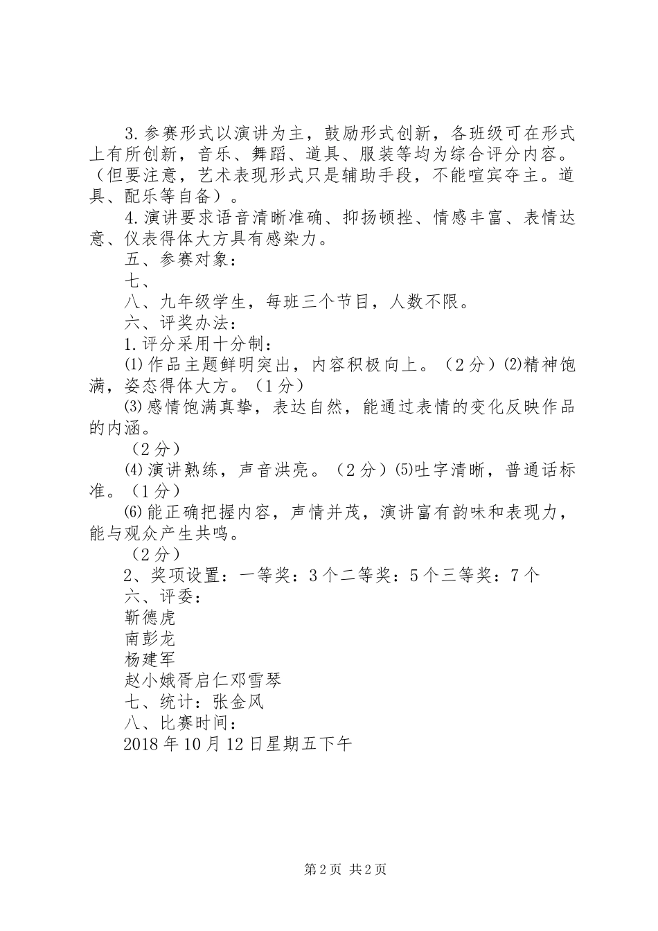 20XX年庆祝改革开放40周年演讲活动方案_第2页