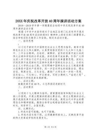 20XX年庆祝改革开放40周年演讲活动方案