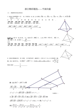 最新浙江数学高考模拟精彩题选：平面向量_有答案