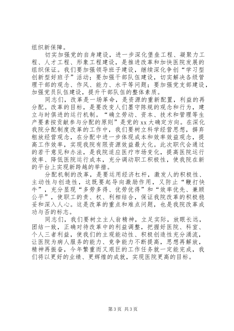 医院职工大会上的院长讲话发言稿范文_第3页