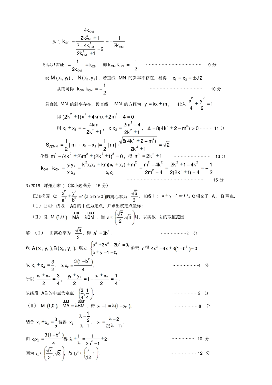 最新浙江数学高考模拟精彩题选：解析几何解答题_有答案_第3页