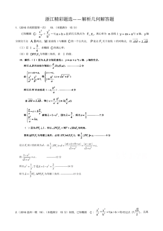 最新浙江数学高考模拟精彩题选：解析几何解答题_有答案