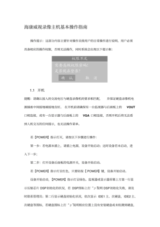 最新海康威视录像主机基本操作指引辩析