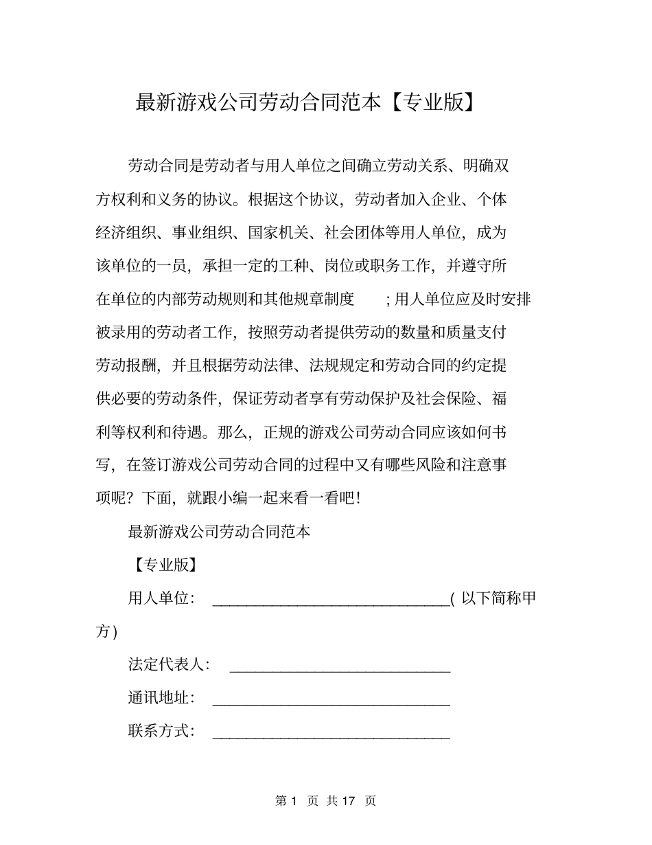 最新游戏公司劳动合同范本【专业版】_第1页