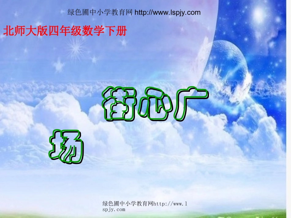 北师大版四年级下册数学《街心广场PPT课件》公开课教学_第1页