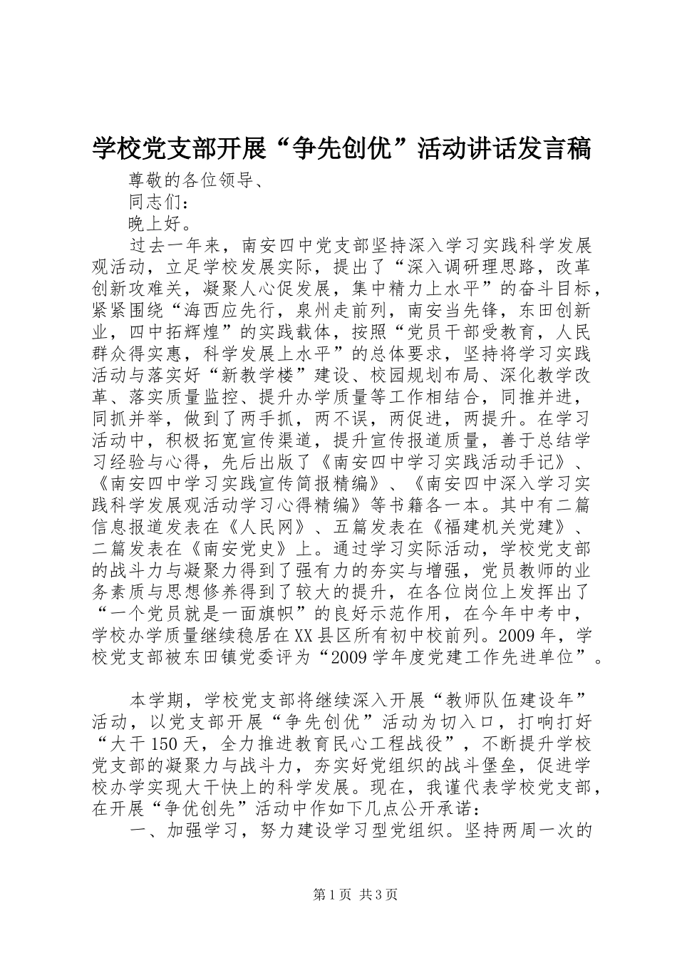 学校党支部开展“争先创优”活动讲话发言稿_第1页
