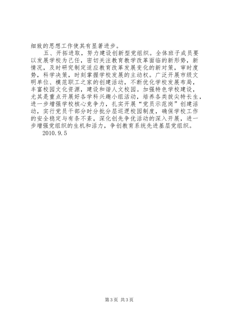 学校党支部开展“争先创优”活动讲话发言稿_第3页