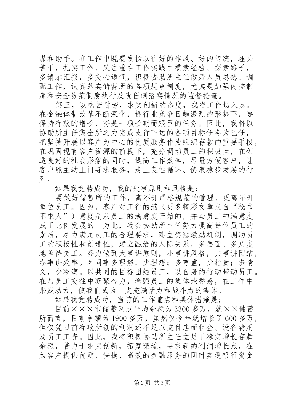 求实奋进争创佳绩－某商业银行中层干部竞职演讲稿 (2)_第2页