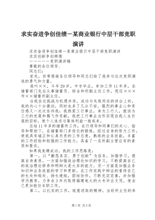 求实奋进争创佳绩－某商业银行中层干部竞职演讲稿 (2)