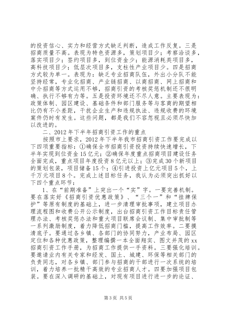 全县招商引资会议领导的讲话发言稿_第3页