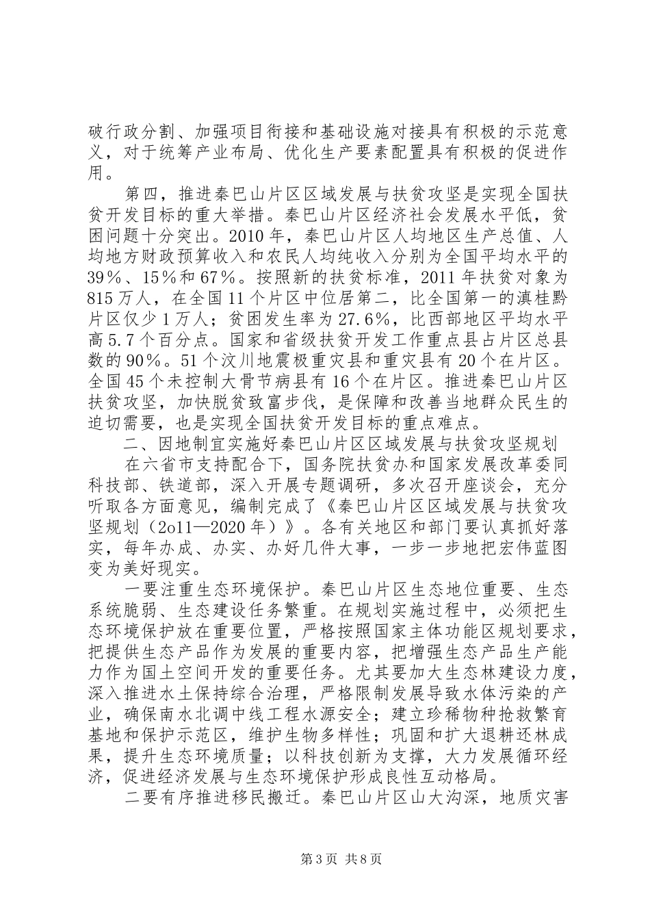 在武陵山片区区域发展与扶贫攻坚领导小组会议上的讲话(梳理稿) (3)_第3页