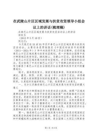 在武陵山片区区域发展与扶贫攻坚领导小组会议上的讲话(梳理稿) (3)