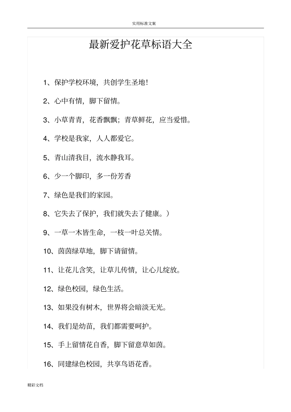 最新爱护花草标语大全_第1页