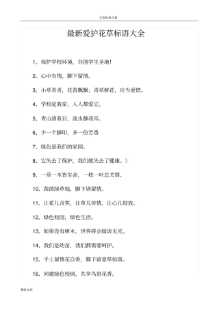 最新爱护花草标语大全