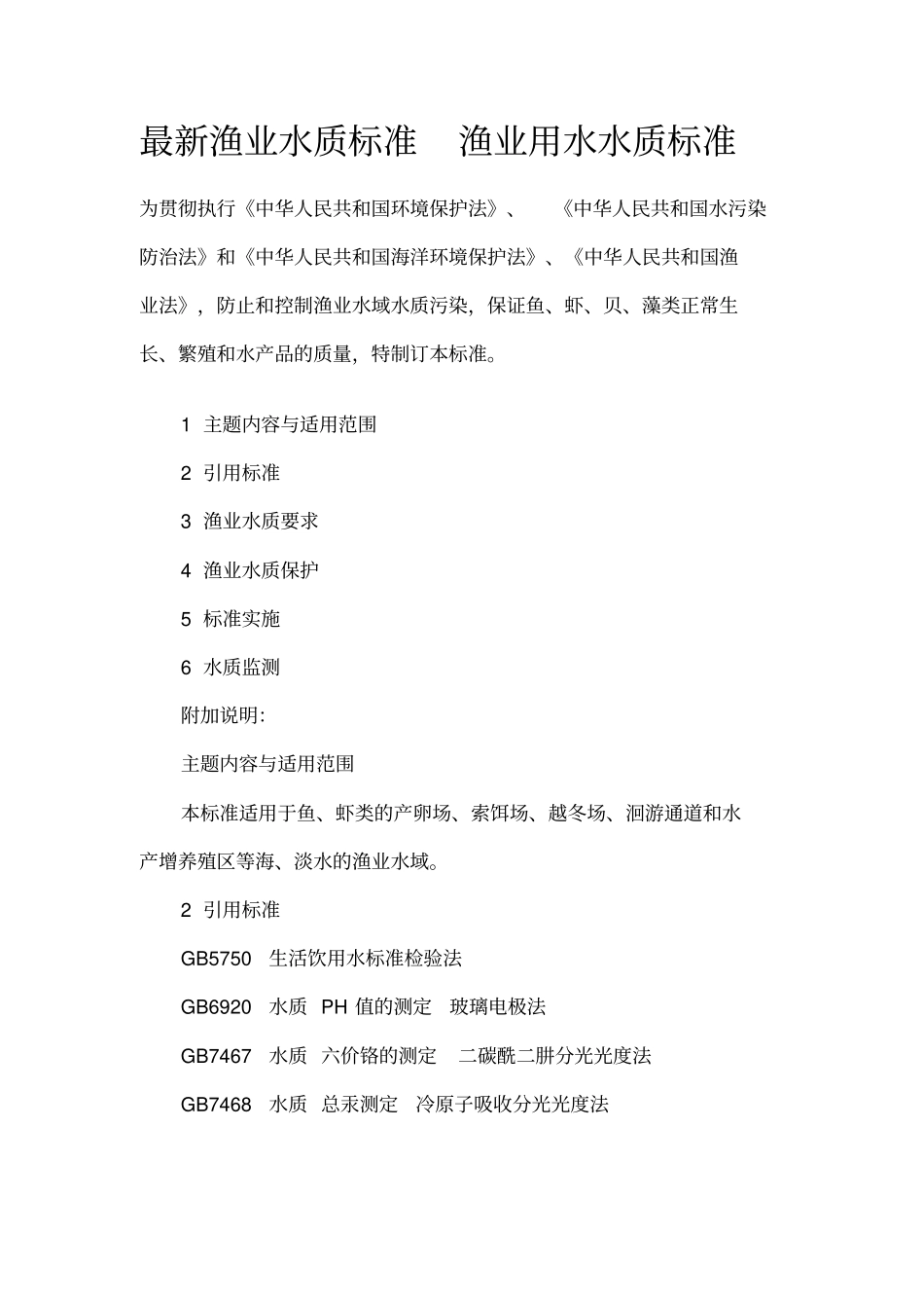 最新渔业水质标准渔业用水水质标准_第1页