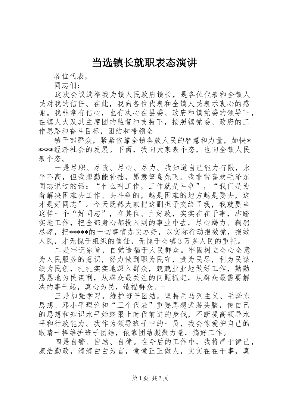 当选镇长就职表态演讲稿_第1页