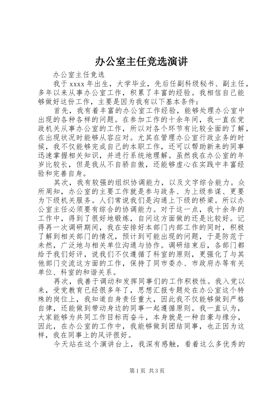 办公室主任竞选演讲稿 (3)_第1页