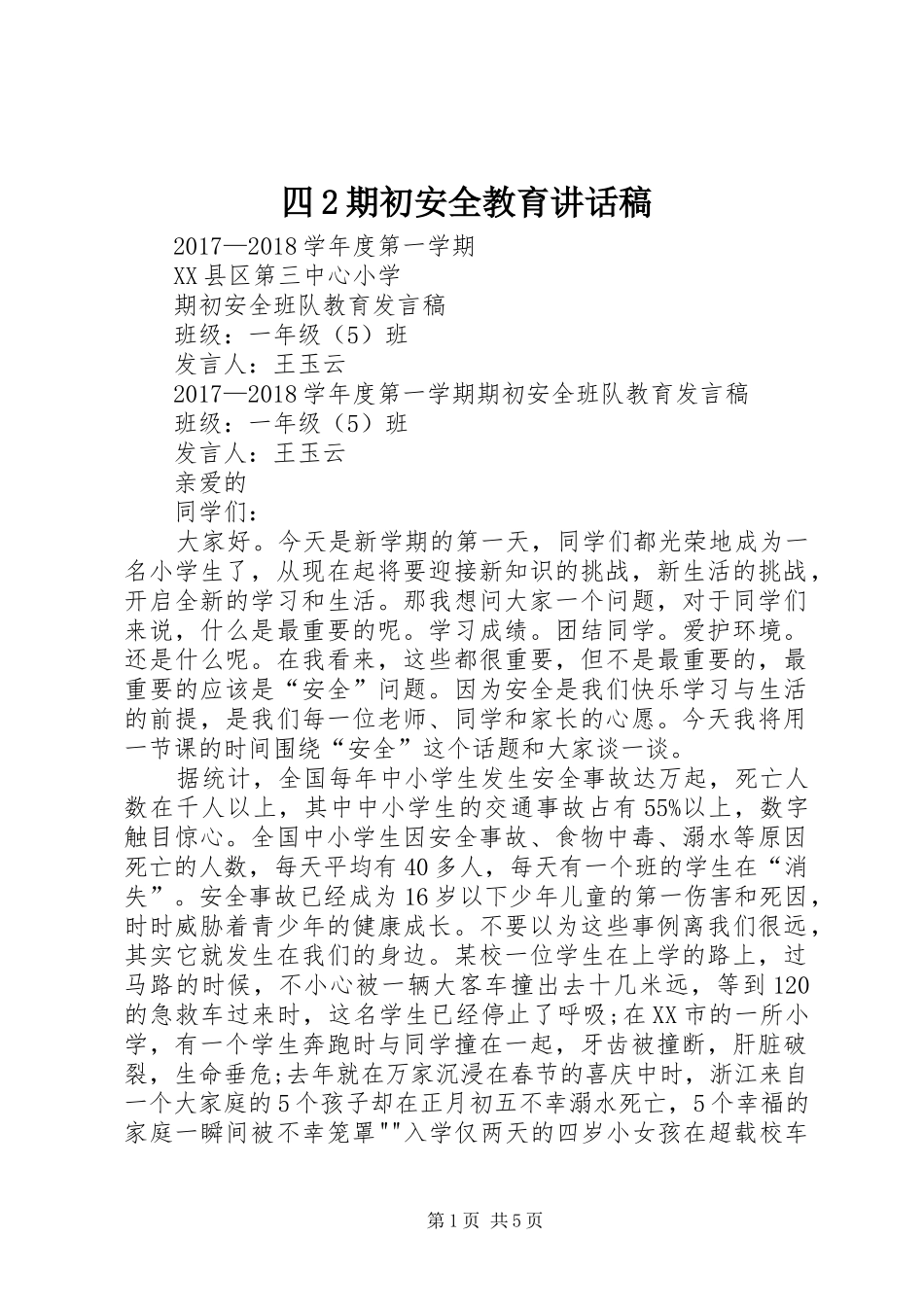四2期初安全教育讲话发言稿_第1页