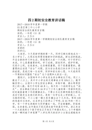 四2期初安全教育讲话发言稿