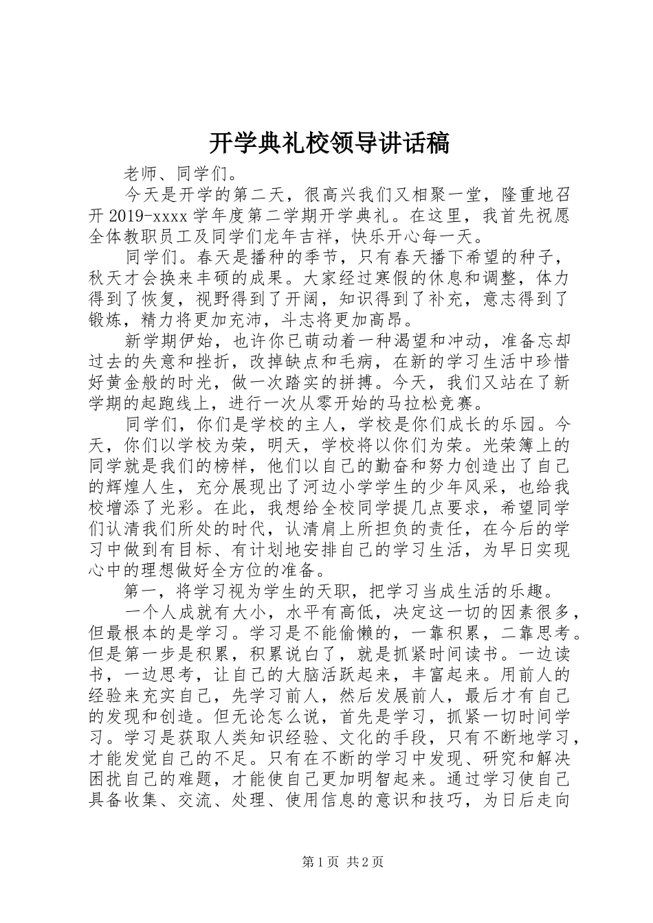 开学典礼校领导讲话发言稿 (2)_第1页