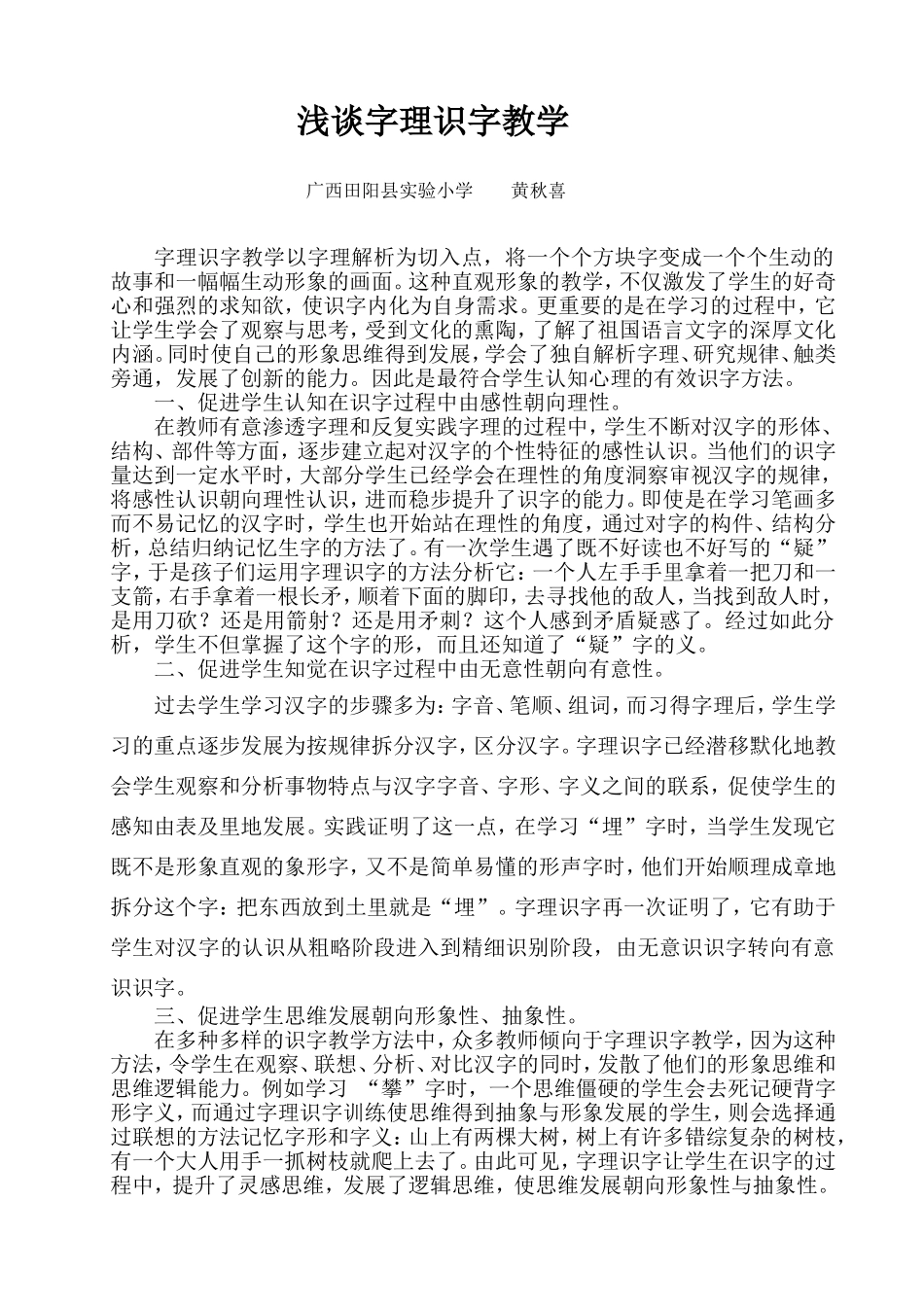 浅谈字理识字教学黄秋喜_第1页