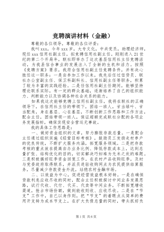 竞聘演讲稿材料（金融）