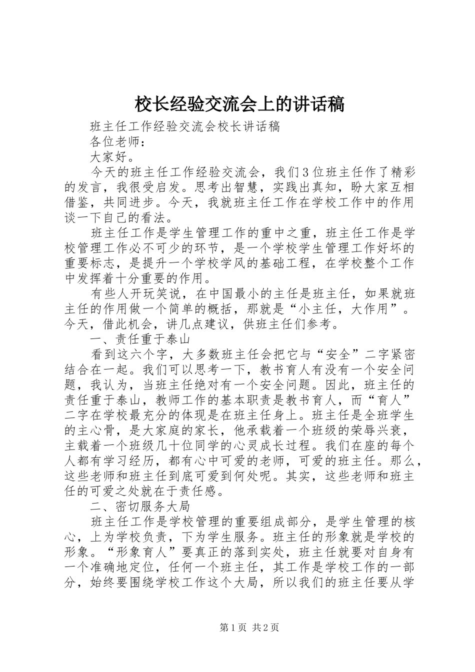 校长经验交流会上的讲话发言稿_第1页