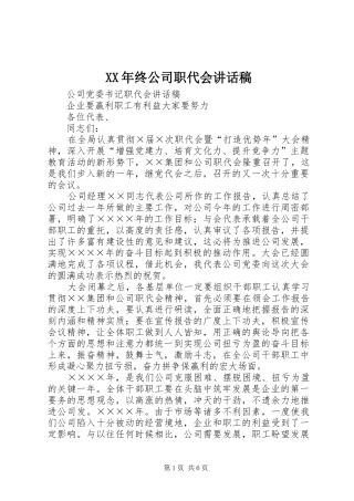 XX年终公司职代会讲话发言稿